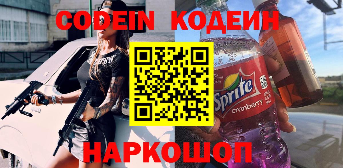 Кодеин Purple Drank  Вход с VPN  Рыбинск  Кодеин напиток Lean (лин) 
